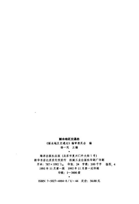 1995-丽水地区交通志.pdf电子版_浙江省志插图2