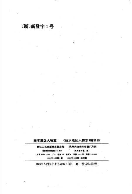 1995-丽水地区人物志.pdf电子版_浙江省志插图2
