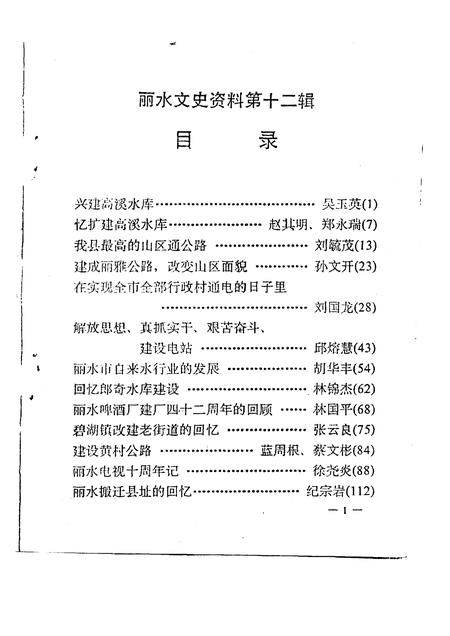 1995-丽水文史资料  第12辑.pdf电子版_浙江省志插图2