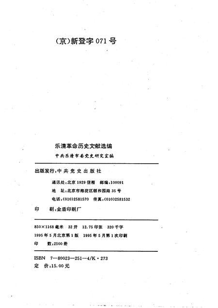 1995-乐清革命历史文献选编.pdf电子版_浙江省志插图2