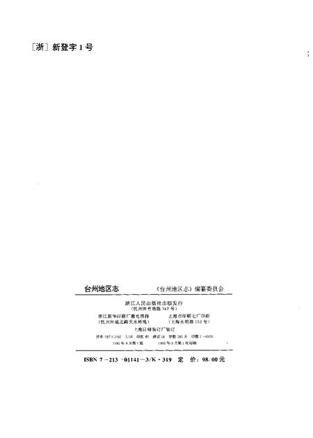 1995-台州地区志.pdf电子版_浙江省志插图2
