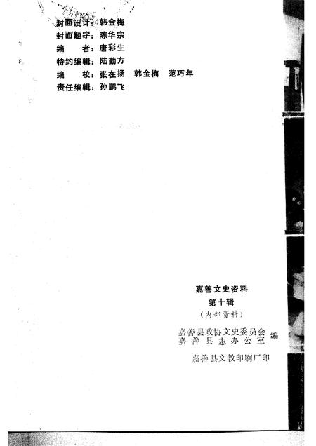 1995-嘉善文史资料  第10辑  嘉善风俗小志.pdf电子版_浙江省志插图2