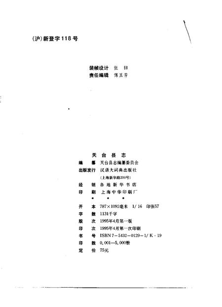 1995-天台县志.pdf电子版_浙江省志插图2
