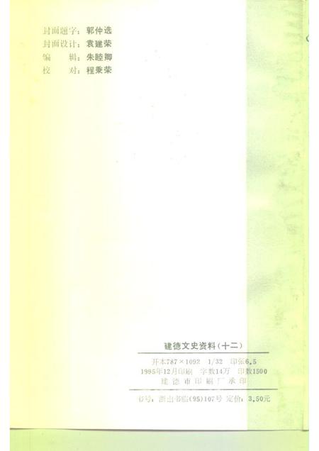 1995-建德文史资料  第12辑.pdf电子版_浙江省志插图2