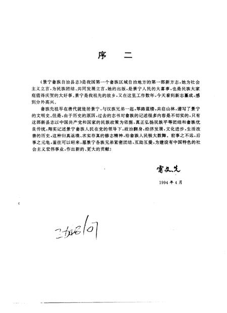 1995-景宁畲族自治县志.pdf电子版_浙江省志插图2