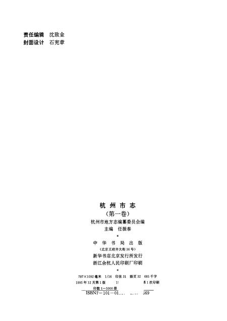 1995-杭州市志  第1卷.pdf电子版_浙江省志插图2