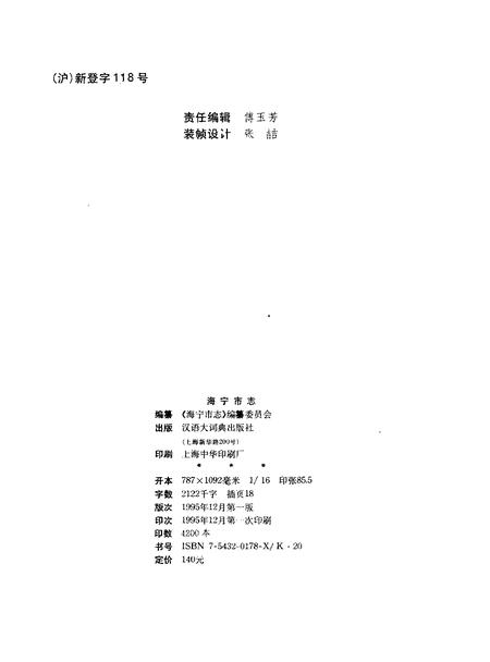 1995-海宁市志.pdf电子版_浙江省志插图2