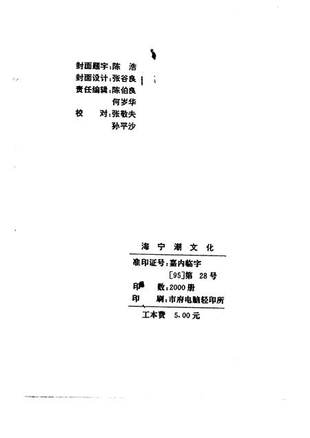 1995-海宁文史资料专辑  海宁潮文化.pdf电子版_浙江省志插图2