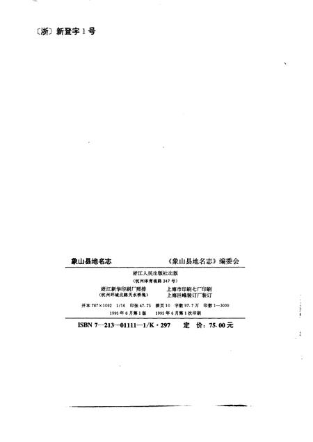 1995-象山县地名志.pdf电子版_浙江省志插图2