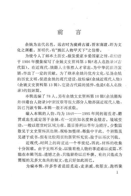 1995-近现代人物  余姚文史资料第13辑.pdf电子版_浙江省志插图2