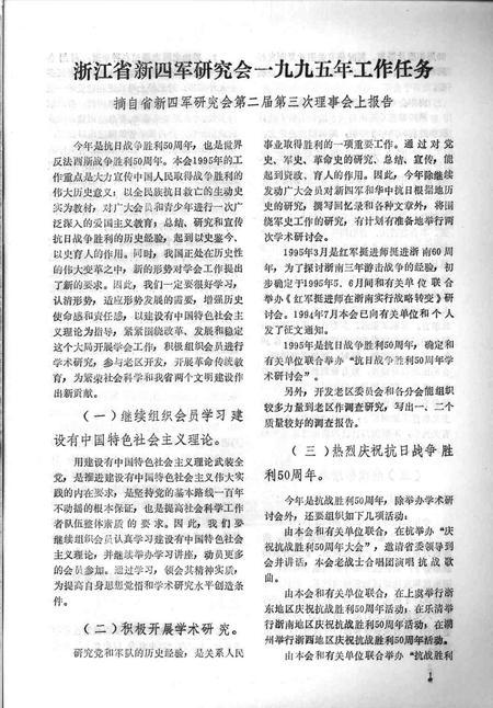 1995-鄞县新四军研究会会刊  第6期.pdf电子版_浙江省志插图2