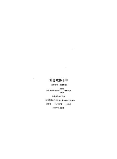 1995.09-仙居政协十年  1984-1994.pdf电子版_浙江省志插图2