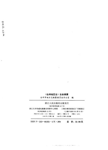 1996-《台州地区志》志余辑要.pdf电子版_浙江省志插图2