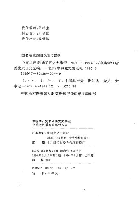 1996-中国共产党浙江历史大事记  1949年5月-1993年12月.pdf电子版_浙江省志插图2