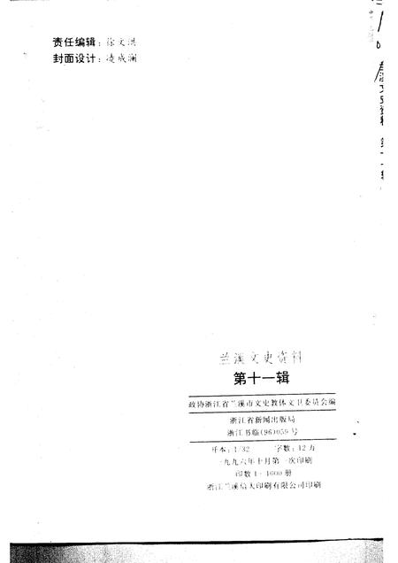 1996-兰溪文史资料  第11辑.pdf电子版_浙江省志插图2