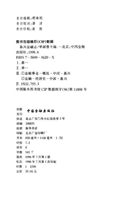 1996-嘉兴金融志.pdf电子版_浙江省志插图2