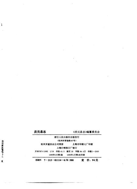1996-庆元县志.pdf电子版_浙江省志插图2