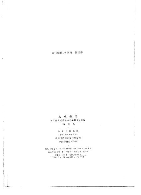 1996-文成县志.pdf电子版_浙江省志插图2