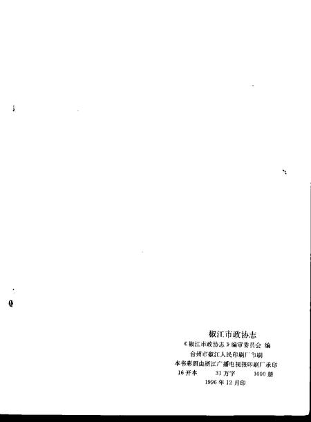 1996-椒江市政协志.pdf电子版_浙江省志插图2