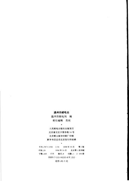1996-温州市邮电志.pdf电子版_浙江省志插图2