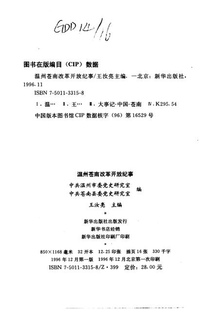 1996-温州苍南改革开放纪事.pdf电子版_浙江省志插图2
