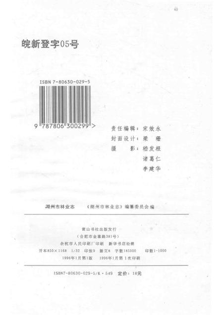 1996-湖州市志丛书  湖州市林业志.pdf电子版_浙江省志插图2