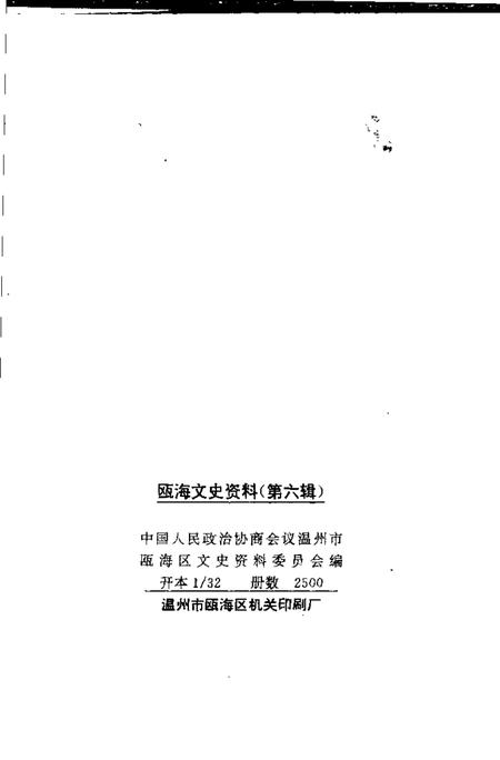 1996-瓯海文史资料  第6辑.pdf电子版_浙江省志插图2