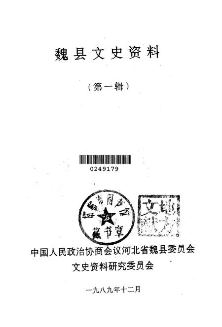 魏县文史资料．第一辑.pdf电子版_河北省志插图2