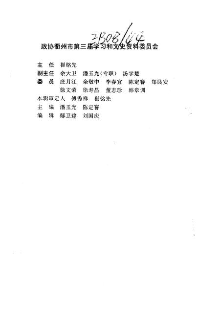 1996-衢州文史资料  第12辑  衢州与历代名人.pdf电子版_浙江省志插图2