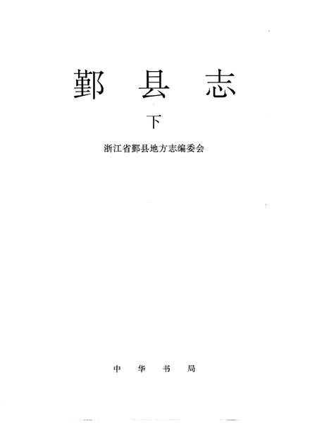 1996-鄞县志  下.pdf电子版_浙江省志插图2