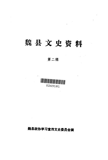 魏县文史资料．第二辑.pdf电子版_河北省志插图2