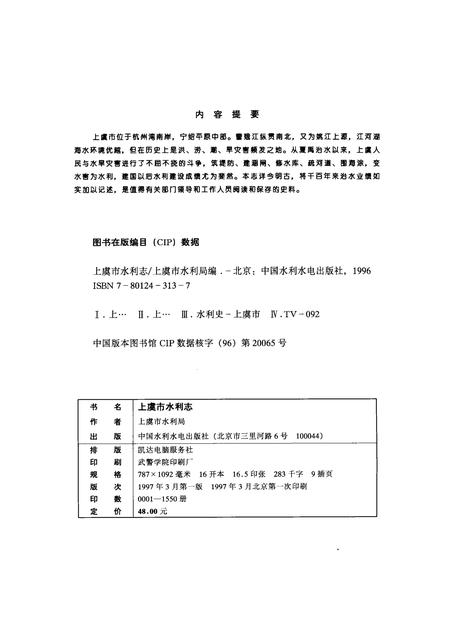 1997-上虞市水利志.pdf电子版_浙江省志插图2