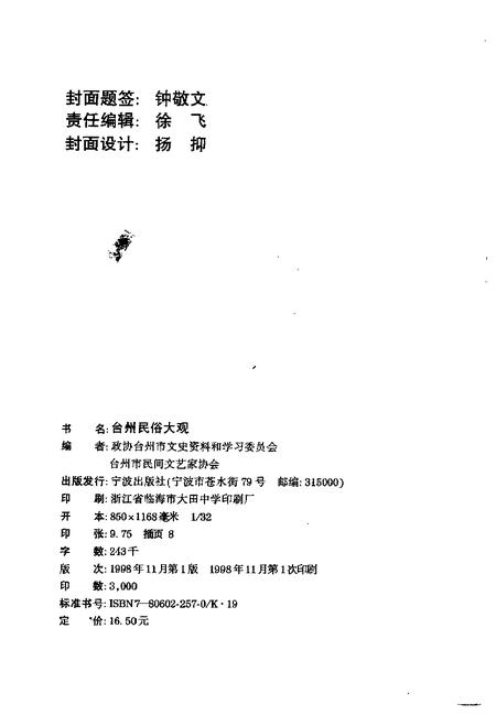 1997-台州民俗大观.pdf电子版_浙江省志插图2