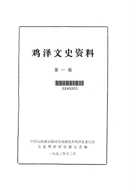 鸡泽文史资料．第一辑.pdf电子版_河北省志插图2