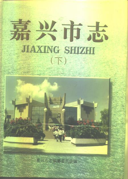 1997-嘉兴市志  上.pdf电子版_浙江省志插图2