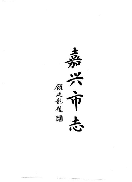 1997-嘉兴市志  下.pdf电子版_浙江省志插图2