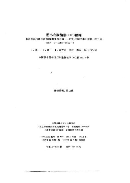 1997-嘉兴市志  中.pdf电子版_浙江省志插图2