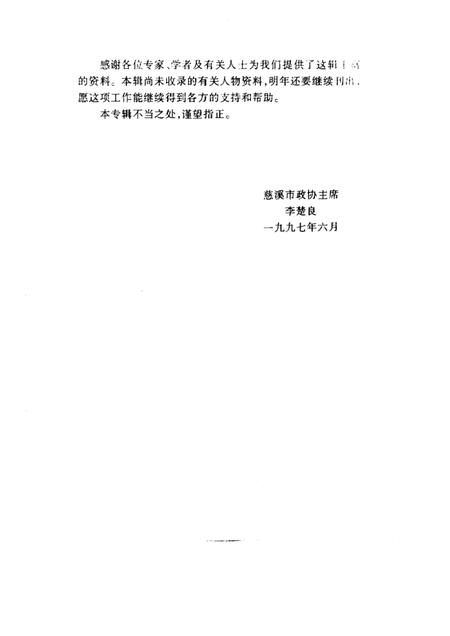 1997-慈溪文史资料  第12辑  慈溪学术界名人.pdf电子版_浙江省志插图2