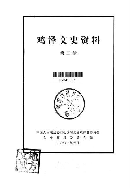 鸡泽文史资料．第三辑.pdf电子版_河北省志插图2