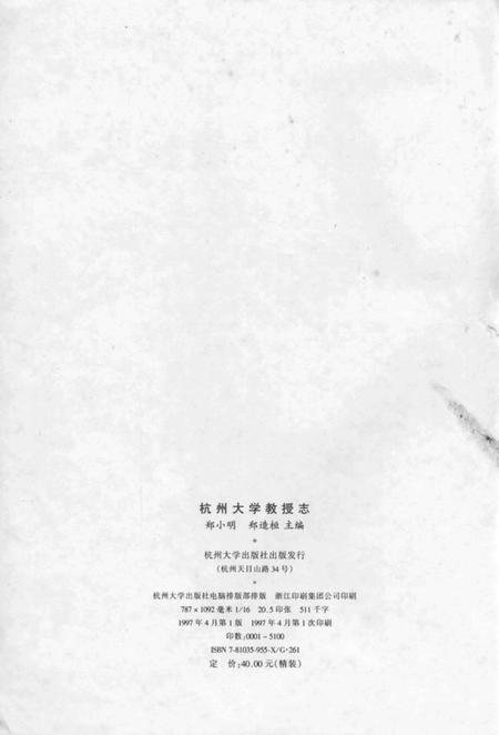 1997-杭州大学教授志.pdf电子版_浙江省志插图2