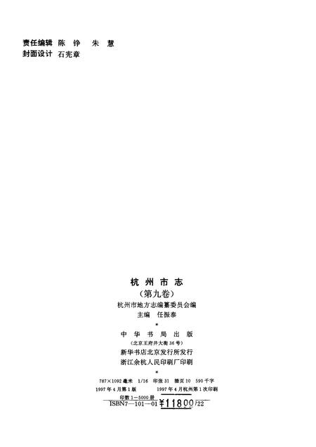 1997-杭州市志  第9卷.pdf电子版_浙江省志插图2