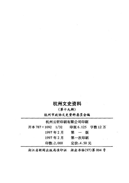 1997-杭州文史资料  第19辑.pdf电子版_浙江省志插图2