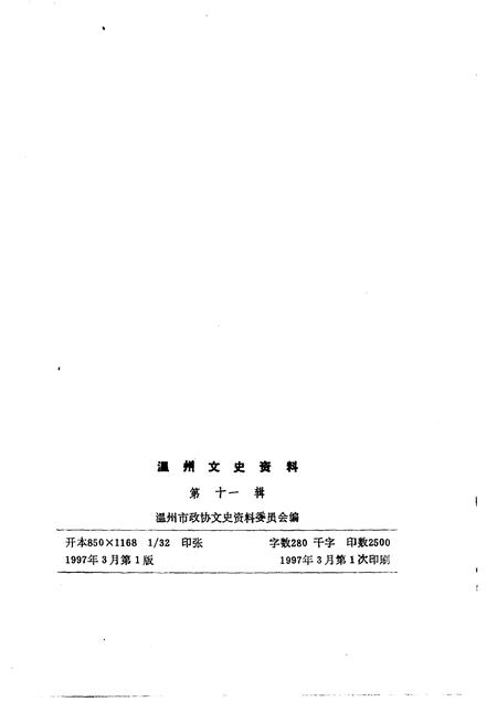 1997-温州文史资料  第11辑.pdf电子版_浙江省志插图2