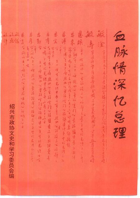 1997-绍兴文史资料  第11辑  血脉情深忆总理.pdf电子版_浙江省志插图2