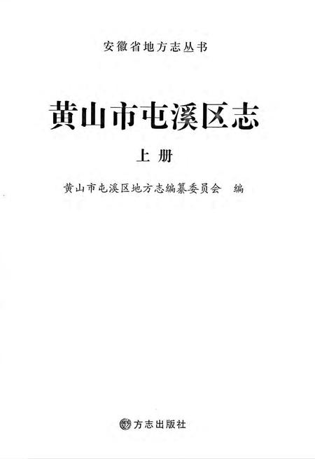 黄山市屯溪区志 上册.pdf电子版_安徽省志插图2
