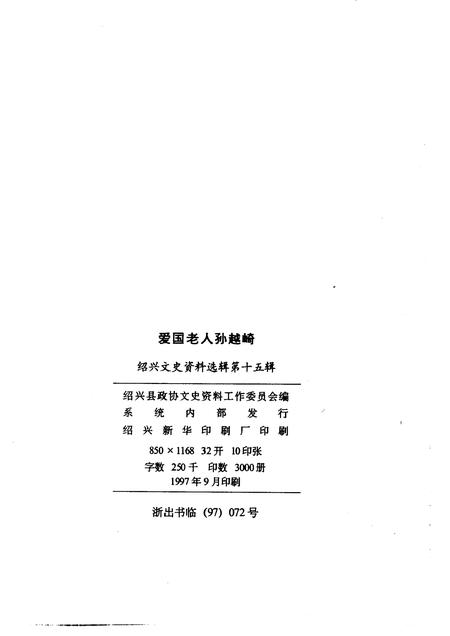 1997-绍兴文史资料选辑  第15辑  爱国老人孙越崎.pdf电子版_浙江省志插图2
