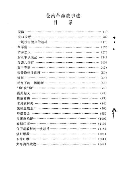 1997-苍南革命故事选.pdf电子版_浙江省志插图2