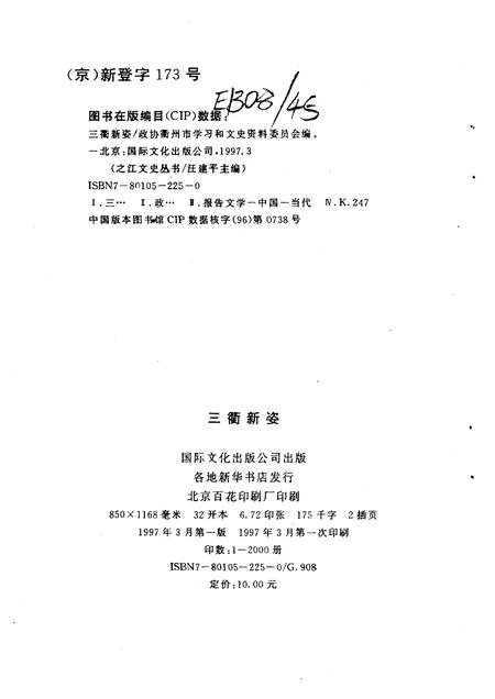 1997-衢州文史资料  第14辑  三衢新姿.pdf电子版_浙江省志插图2