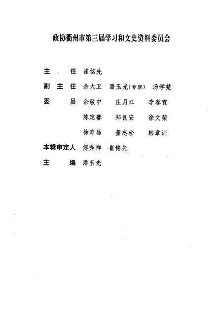 1997-衢州文史资料  第15辑  故园情.pdf电子版_浙江省志插图2