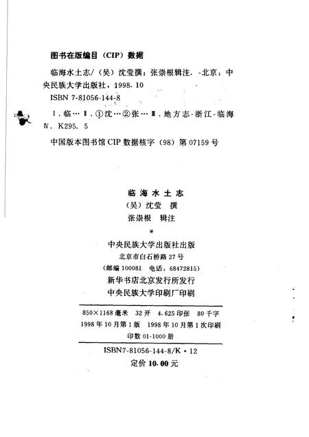 1998-临海水土志.pdf电子版_浙江省志插图2